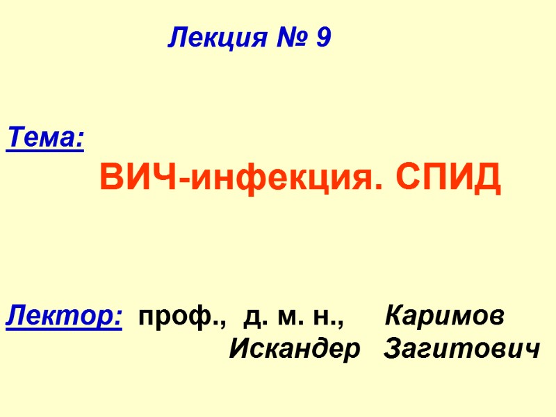 Лекция № 9      Тема:     